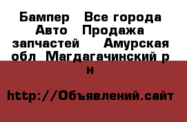 Бампер - Все города Авто » Продажа запчастей   . Амурская обл.,Магдагачинский р-н